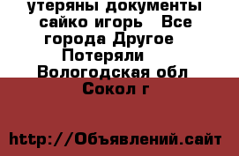 утеряны документы сайко игорь - Все города Другое » Потеряли   . Вологодская обл.,Сокол г.